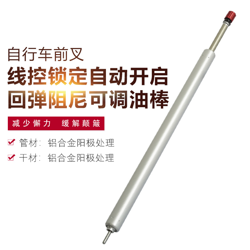 自行车前叉线控锁定自动开启阻尼可调油棒