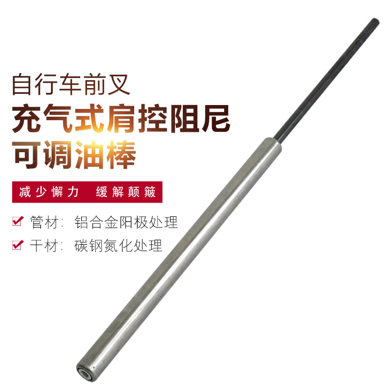 自行车前叉充气式肩控阻尼可调油棒